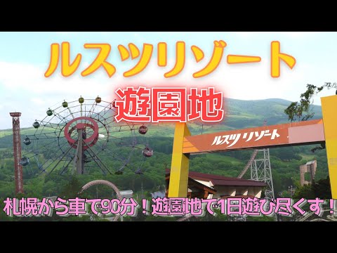 【ルスツリゾート・遊園地編】10年ぶりに遊園地で遊ぶ！遊園地の乗り物や飲食店をご紹介／小さい子でも楽しめる！