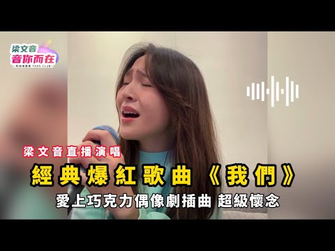 梁文音直播演唱經典爆紅歌曲《我們》 愛上巧克力偶像劇插曲，超級懷念！