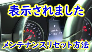 ベンツCクラス - メンテナンスリセット方法