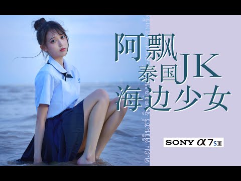 索尼A7S3如何如何拍出日系小清新？唯美泰国JK海边少女-阿飘