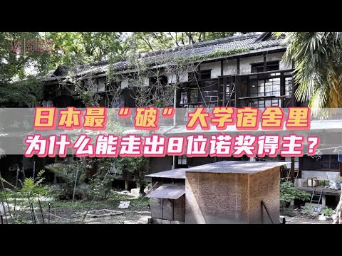 日本最“破”大學宿舍裏，爲什麼能走出8位諾獎得主？｜日本｜日本人｜日本生活｜日本移民