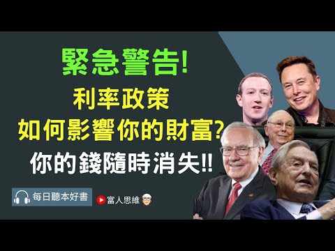 緊急警告! 利率政策如何影響你的財富? 你的錢隨時消失!! #貨幣政策｜股票 股市 美股｜個人財富累積｜投資｜賺錢｜富人思維｜企業家｜電子書 聽書｜#財務自由 #財富自由  #富人思維