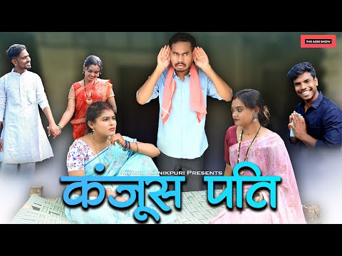 कंजूस पति | CG Comedy | Anand Manikpuri