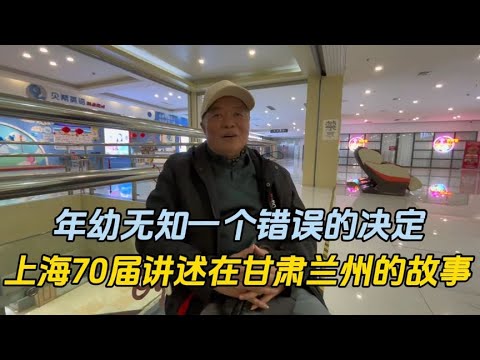 年幼无知的决定改变了人生轨迹，上海70届讲述在兰州兰石厂的故事