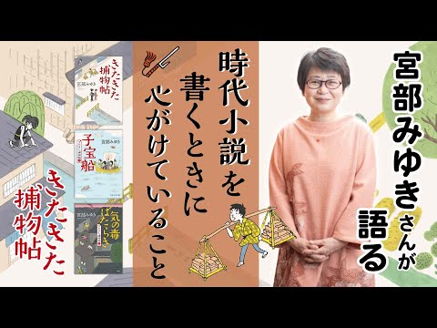 宮部みゆきさんが語る！時代小説を書くときに心がけていること（4／4）◎第3巻『気の毒ばたらき』発刊記念インタビュー