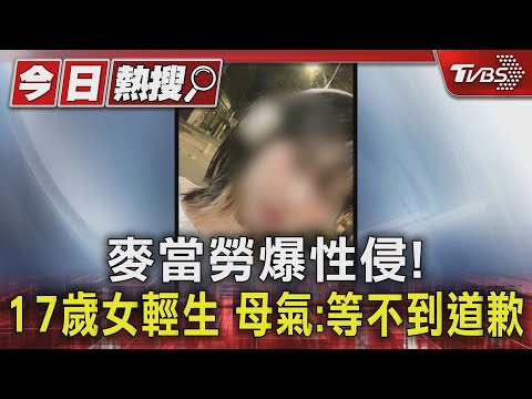 麥當勞爆性侵! 17歲女輕生 母氣:等不到道歉｜TVBS新聞 @TVBSNEWS01