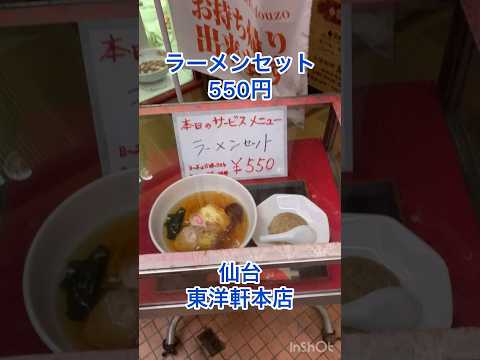 【本日のサービスメニュー】ラーメンセット550円仙台東洋軒本店さん #大食い女子 #仙台ラーメン #仙台グルメ #ラーメン #shorts #short