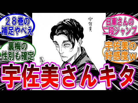 【呪術廻戦 反応集】単行本２８巻の補足が濃すぎる‼に対するみんなの反応集