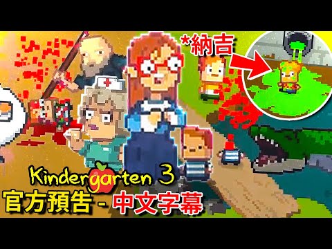 **星期三警告** 幼兒園３官方預告!!! 新校長!? 清潔工手沒了!? 還有更多… [Kindergarten 3](中文字幕)