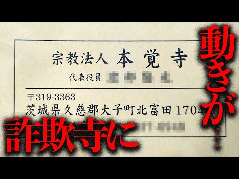 謎の封筒が届き始めた...？あの「本覚寺」に動きがあったらしい...【都市伝説】