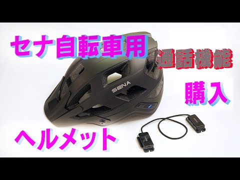 セナの通話機能付き自転車用ヘルメットを買う　「生きるを楽しむ」　Cocoroa通信その118