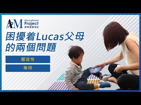 兩歲多自閉兒童Lucas欠耐性拒服從，撞頭宣洩情緒及博取關注