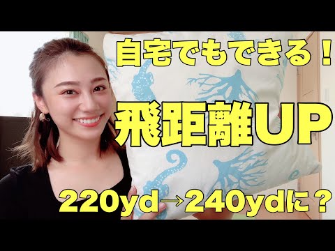 【平均飛距離240yの秘訣】私が飛距離UPのためにやっていた自宅でもできる練習はこれ！！