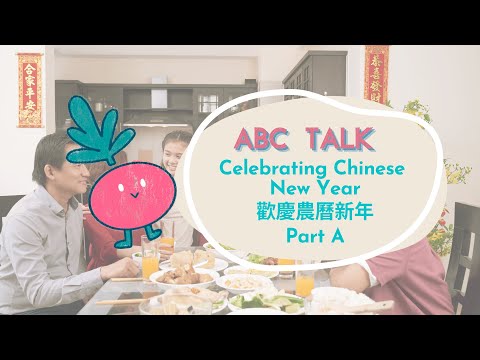 【ABC互動英語：20250113】活用ABC: 歡慶農曆新年 Part A