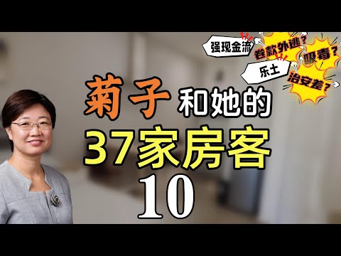 菊子和她的37家房客10丨让我泪流满面的房客丨小Z人生困局