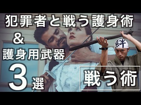 護身術として犯罪者と戦うための術を一挙公開！の話