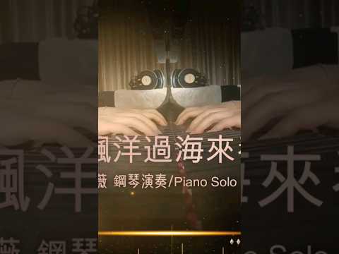 [飄洋過海來看你] 李薇 鋼琴演奏/Piano Solo by Vera Lee  #李薇veralee鋼琴演奏  #李薇veralee  #音樂交心