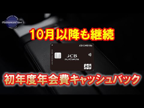 JCBプラチナ10月以降も初年度年会費キャッシュバックは継続