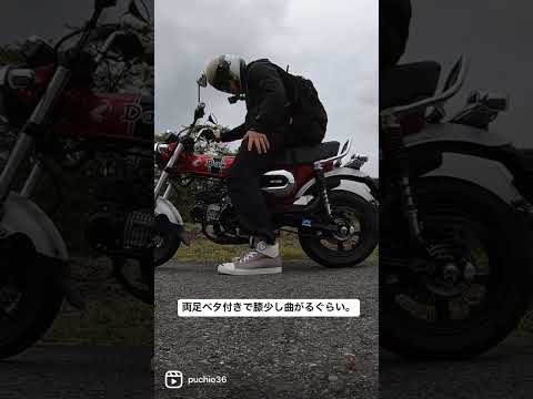 ダックス125足付きチェック。#ダックス125 #足付き#バイクツーリング