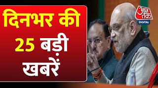 Top 25 News: आज की 25 बड़ी खबरें | Amit Shah on Ambedkar | AAP Protest | BJP Vs Congress | Aaj Tak