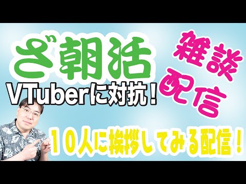 朝活！V-Tuberに対抗してリアルユーチューバーが１０人に「おはよう」挨拶をしてみるライブ配信！（笑）