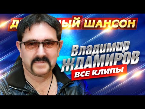 Владимир Ждамиров - ВСЕ КЛИПЫ В ОДНОМ СБОРНИКЕ @dushevniyshanson