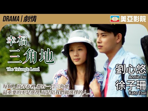 The Triangle Land (幸福三角地)｜Hsieh Dong-Yu、Chengcheng Yang、Zhu Zhi-Ying、Honduras｜美亞影院 Cinema Mei Ah