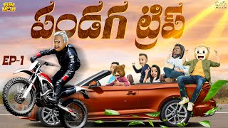 పండగ ట్రిప్ | Sankranthi Series EP- 1 | Middle Class Abbayi | MCA | Funmoji | Infinitum Media