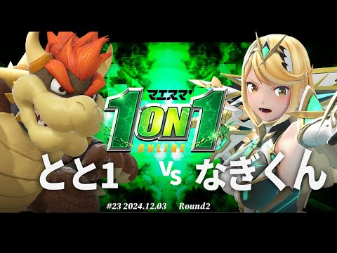 マエスマ'1on1#23[R2] とと１(クッパ) VS なぎくん(ホムラヒカリ) #スマブラSP #マエスマ