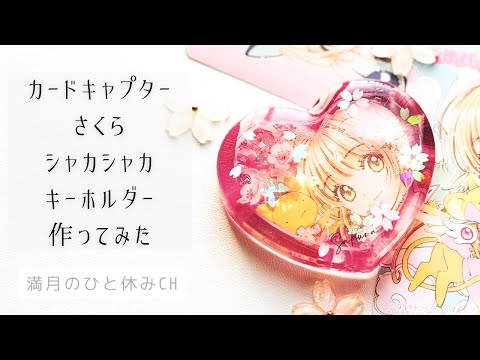 【UVレジン】推し活工作 カードキャプターさくら シャカシャカキーホルダー作ってみただ!!