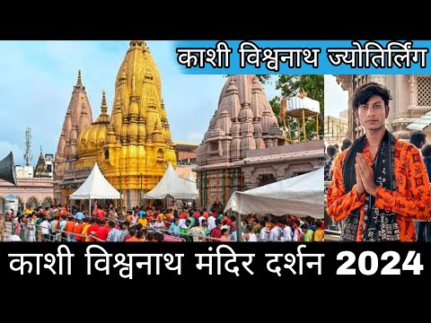 काशी विश्वनाथ मंदिर दर्शन 2024 | Kashi Vishwanath Jyotirling | Kashi Vishwanath Mandir Banaras