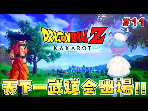 人生初の【ドラゴンボール Z KAKAROT】Switch版を実況プレイ！#11