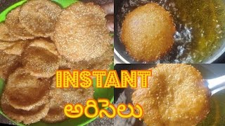 instant Ariselu in telugu👉/అరిసెలు అప్పటికప్పుడు పొడి బియ్యం పిండితో   చేస్తే భలే సాఫ్ట్ గా ఉంటాయి.