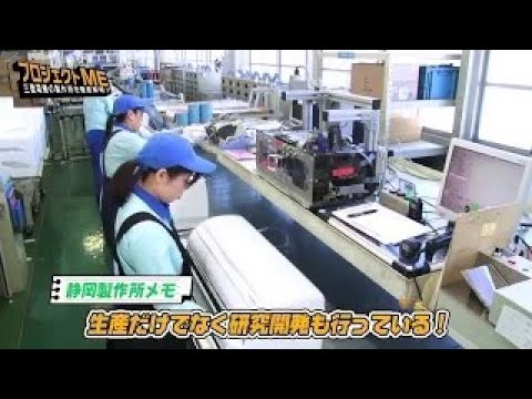 三菱電機 プロジェクトME 「静岡製作所」編