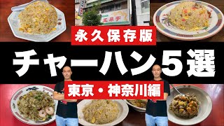 永久保存版【チャーハン５選】俺が本気で選んだ店『飯テロ』大食い/Chahan/Yakimeshi