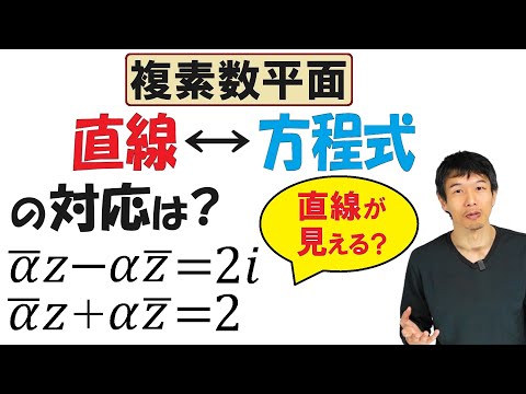 【16-4】「直線」と「方程式」の対応は？ Re(z)，Im(z)って便利ね！