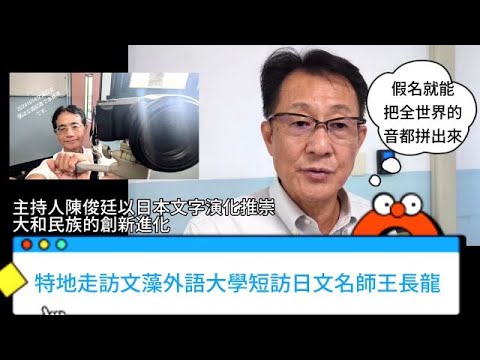 觀察者識讀 日本把全世界的音都拼出來！文藻外大日語名師王長龍話說日本文字演進與創新