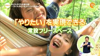 カナフルTV　2月18日放送内容　広がる子ども支援の輪～子どもみらいをスマイル100歳に!～