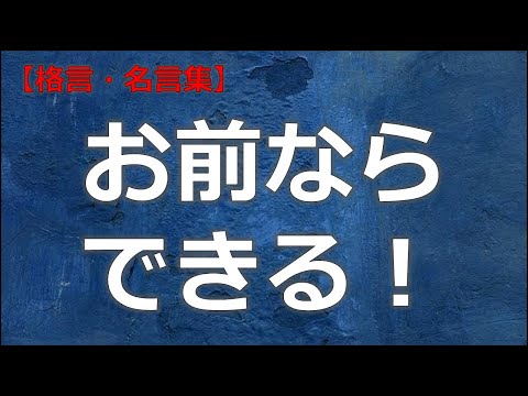 自分を信じる言葉　【朗読音声付き偉人の名言集】