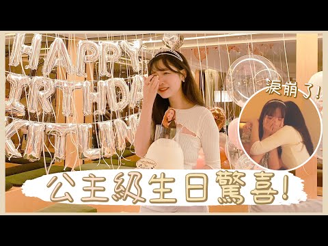 【生日驚喜】公主級生日驚喜計劃!👸🏻 結果大家都感動到淚崩了!?😢 ❀ Gigiworldvlog