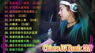 2021夜店舞曲 重低音 - 最好的音樂Chinese DJ - Chinese Dj Remix - 中國最好的歌曲 2021 DJ 排行榜 中國 - 2021年最新dj歌曲