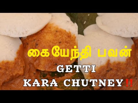 Kaiyendhi Bhavan- Getti Kara Chutney Recipe😍 #bharathicooks #streetfood