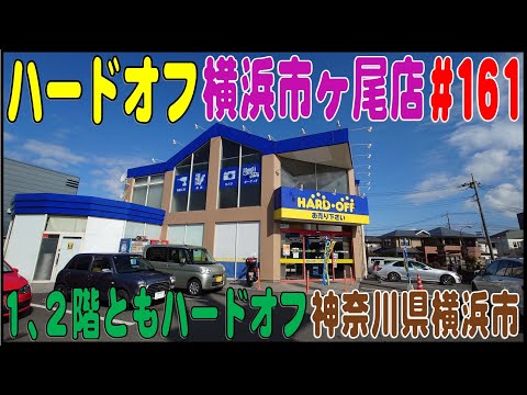 掘り出し物あるかな？ ＃161 ハードオフ横浜市ヶ尾店（神奈川県横浜市）