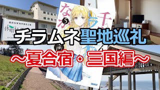 【チラムネ聖地巡礼】福井を舞台にしたラノベ「チラムネ」第5巻の夏合宿で登場した聖地を巡礼してきた！　千歳くんはラムネ瓶のなか　坂井市三国　聖地巡礼　夏期勉強合宿