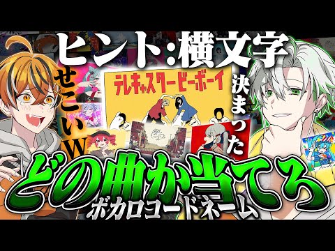 【ボカロコードネーム】どの曲か当てろ！究極の頭脳戦勃発！？【クロノヴァ】