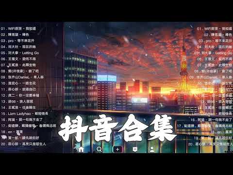 【TIKTOK抖音】30 首超好聽的情歌 [ 抖音热歌 2023 ] 三小時 好聽歌曲不間斷🎵「無廣告」30首突破百萬的, 大陸流行歌曲 2023流行歌曲 🎧 !!!那些打進你心底的歌 !!!