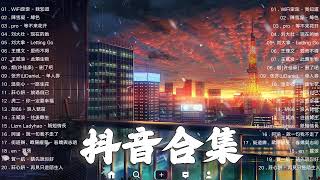 【TIKTOK抖音】30 首超好聽的情歌 [ 抖音热歌 2023 ] 三小時 好聽歌曲不間斷🎵「無廣告」30首突破百萬的, 大陸流行歌曲 2023流行歌曲 🎧 !!!那些打進你心底的歌 !!!