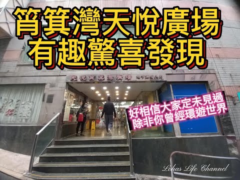 (V-log) 筲箕灣天悅廣場有趣驚喜發現  |  好相信大家定未見過 除非你曾經還遊世界|