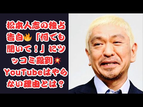 松本人志「何を聞いてもOK」に大反響！YouTube拒否の真相とは？