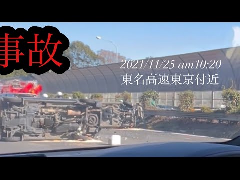 2021年11月25日東名　事故